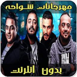 أغاني مهرجانات شواحه 1.0