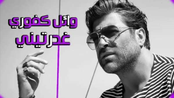 وائل كفوري بدون نت 2019 جديد روعة
‎ screenshot 2