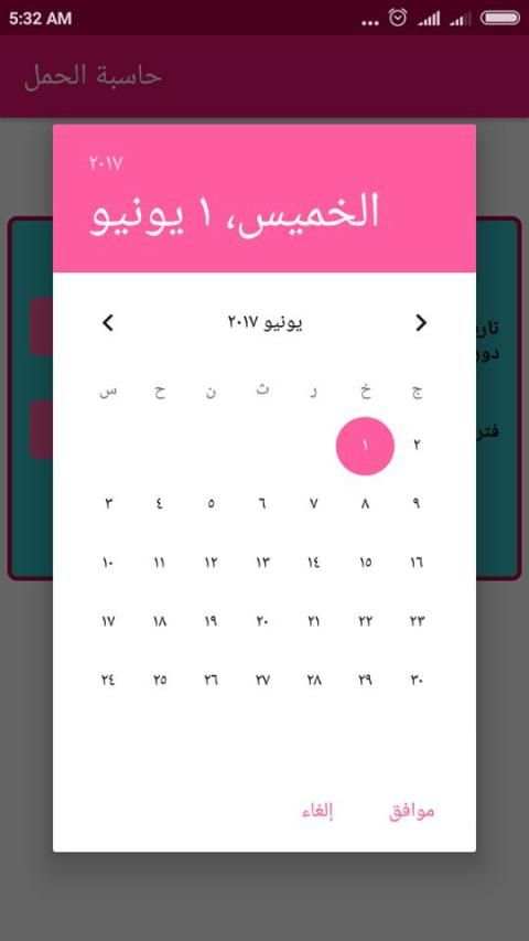 حاسبة الحمل وموعد الولادة
‎ screenshot 1