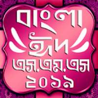 2019 বাংলা ঈদ মেসেজ / eid love sms bangla