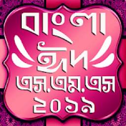 2019 বাংলা ঈদ মেসেজ / eid love sms bangla