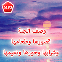 وصف الجنة: قصورها وطعامها وحورها ونعيمها MP3
‎ иконка