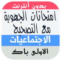 امتحانات جهوية في التاريخ والجغرافيا اولى باك
‎ on 9Apps