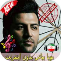 جديد بويا بياتي بدون اينترنيت - Pouya Bayati Songs
‎ on 9Apps