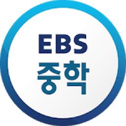 EBS 중학 +