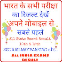 All India Exams Result :- सभी परीक्षा का परिणाम