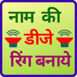 ikon Apne nam ki dj ringtone banaye
