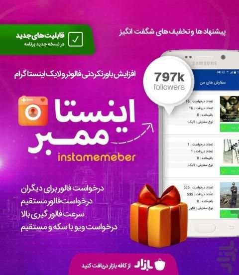 اینستاممبر | فالور بگیر و لایک بگیر و فالویر بگیر
‎ скриншот 8
