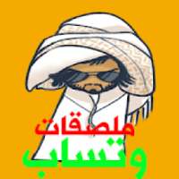 ملصقات واتساب - النسخة الاصلية
‎ on 9Apps