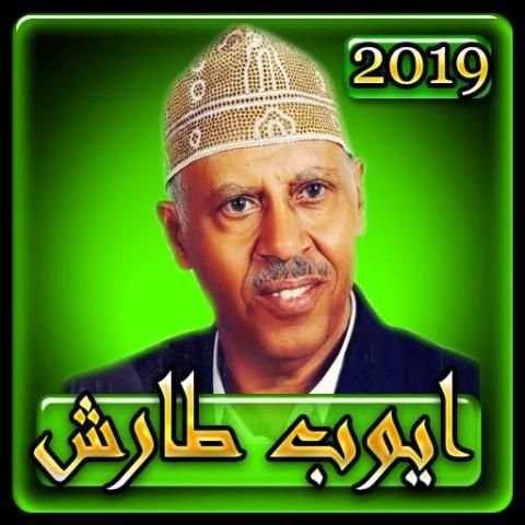اغاني ايوب طارش 2019 بدون نت aghani ayoub taresh
‎ screenshot 6