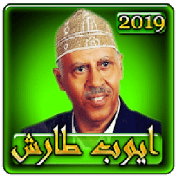 ikon اغاني ايوب طارش 2019 بدون نت aghani ayoub taresh
‎