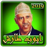 اغاني ايوب طارش 2019 بدون نت aghani ayoub taresh
‎