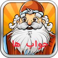 امیرزا(جواب ها)
‎ on 9Apps