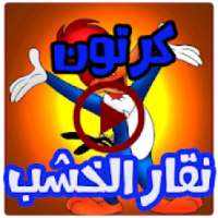 كرتون نقار الخشب
‎ on 9Apps