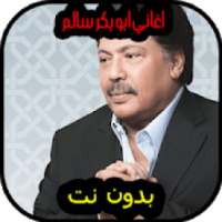 اغاني ابو بكر سالم بدون نت
‎ on 9Apps