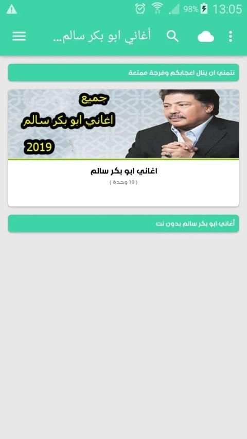 اغاني ابو بكر سالم بدون نت
‎ screenshot 3
