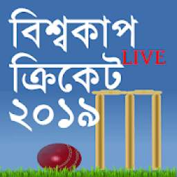 ২০১৯ ক্রিকেট বিশ্বকাপ /World Cup Cricket 2019