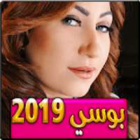 اغاني بوسي 2019 بدون نت - aghani bosy 2019
‎