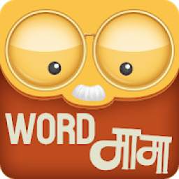 Marathi Crossword शब्द कोडे, वाक्य जोड WORDMAMA