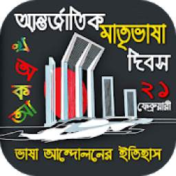 একুশে ফেব্রুয়ারি 2.0