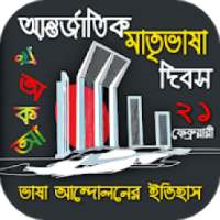 একুশে ফেব্রুয়ারি ১৯৫২ সালের ভাষা আন্দোলনের ইতিহাস on 9Apps