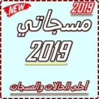 مسجاتي 2019
‎ on 9Apps