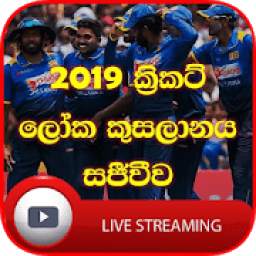 2019 ලෝක කුසලානය සජීවීව 1.1