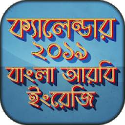 Bangla Calendar 2019 বাংলা ইংরেজি আরবি ক্যালেন্ডার
