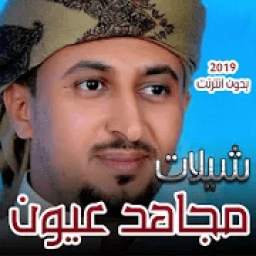 شيلات مجاهد عيون 2019 بدون انترنت 2