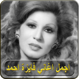 ikon اغاني فايزه احمد بدون نت 2019 - FAYZA AHMED
‎