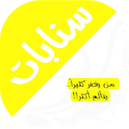 ikon اقتباسات سنابيه و سنابات
‎