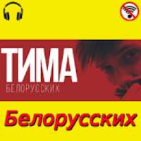 Tim Belarusian - songs without internet