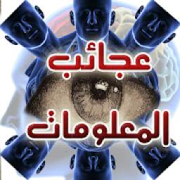 حقائق ومعلومات عن جسم الإنسان 1.0