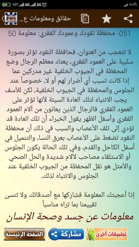 حقائق ومعلومات عن جسم الإنسان - 60 معلومة طبية
‎ screenshot 6