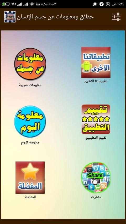 حقائق ومعلومات عن جسم الإنسان - 60 معلومة طبية
‎ screenshot 2
