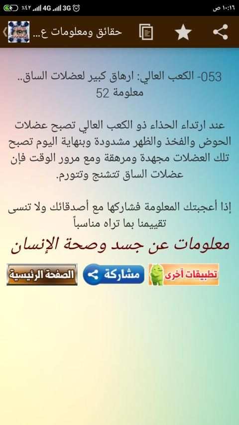 حقائق ومعلومات عن جسم الإنسان - 60 معلومة طبية
‎ screenshot 1