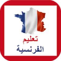 تعلم الفرنسية بالصوت
‎