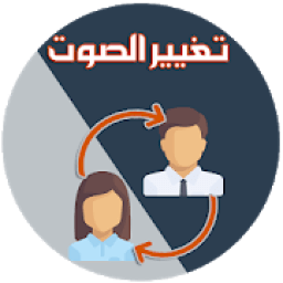 تغيير الصوت اثناء المكالمة
‎ icon