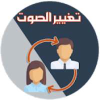 تغيير الصوت اثناء المكالمة
‎ on 9Apps
