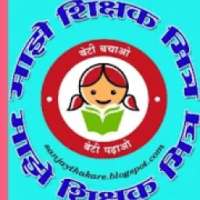 माझे शिक्षक मित्र ॲप on 9Apps
