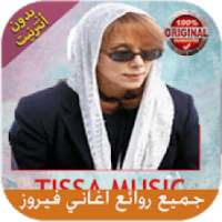 روائع اغاني فيروزI 2019 بدون انترنت
‎