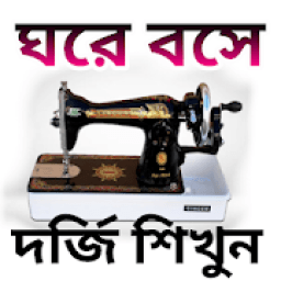 দর্জি শিক্ষা/Dorji иконка
