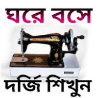 দর্জি শিক্ষা/Dorji on 9Apps