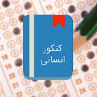 سوالات و پاسخنامه کنکور انسانی از 85تا97
‎ on 9Apps