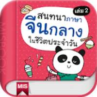 สนทนาจีนกลางในชีวิตประจำวัน 2