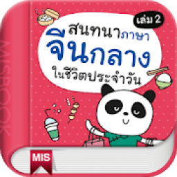 สนทนาจีนกลางในชีวิตประจำวัน 2 आइकन