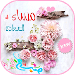 كلمات صباح ومساء بالصور
‎ icon