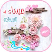 كلمات صباح ومساء بالصور
‎