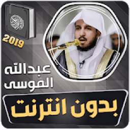 عبدالله الموسى القران الكريم بدون انترنت
‎