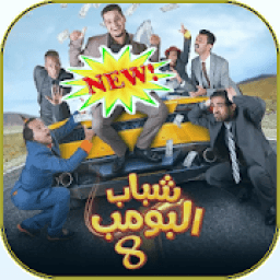 شباب البومب 8 - 2019
‎ आइकन